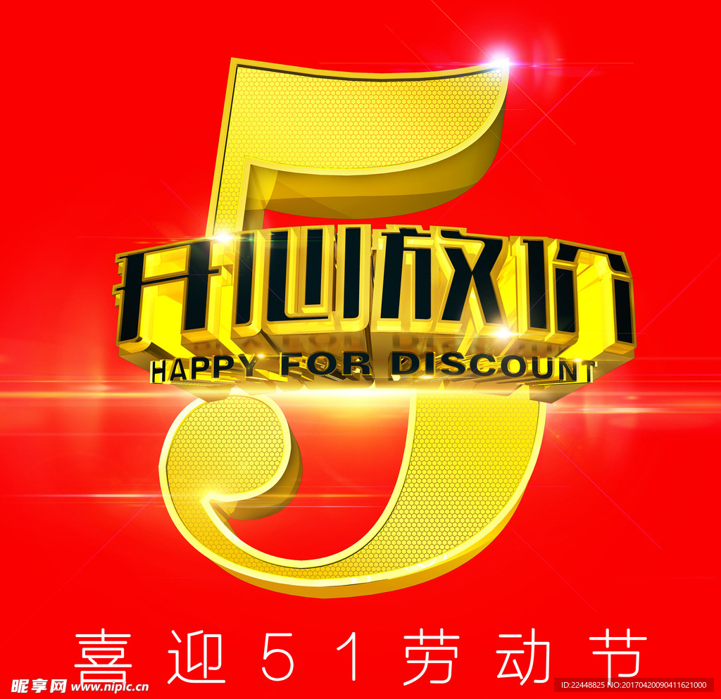 喜迎51劳动节