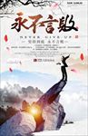 永不言败创意企业文化海报设计