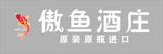 傲鱼酒庄