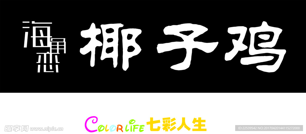 硅藻泥logo 海角恋椰子鸡