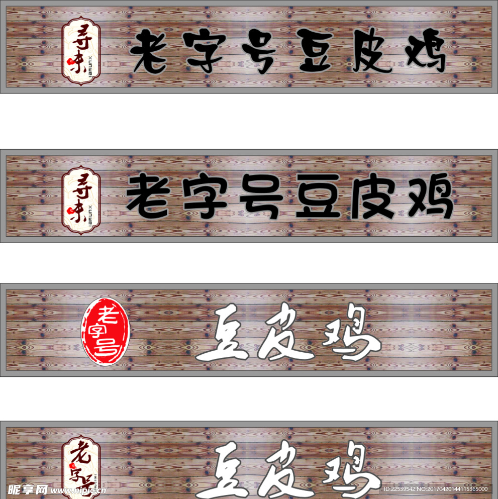 豆皮鸡招牌