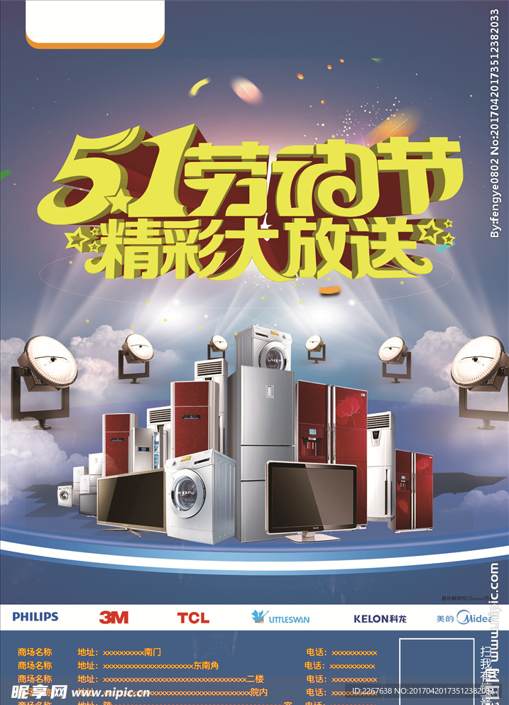 五一家电海报