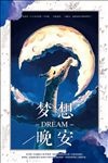 梦想