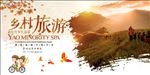 乡村旅游