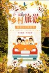 乡村旅游