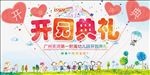 开园