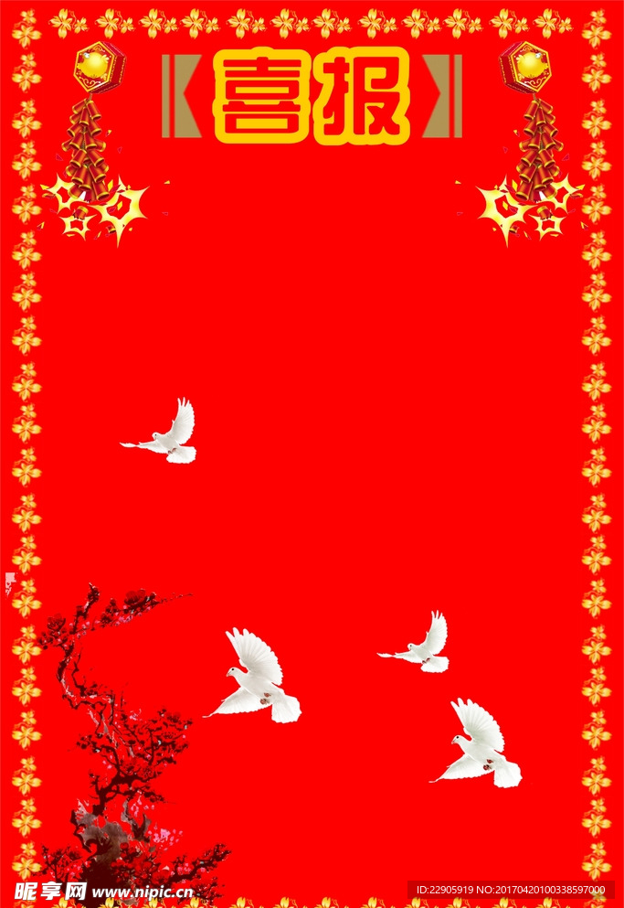 喜报