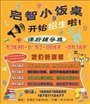 小饭桌 招生了