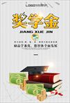 奖学金海报