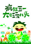 疯狂五一
