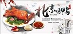 北京烤鸭