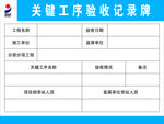 关键工序验收纪录牌