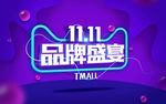 双11品牌盛宴海报设计