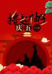 庆五一海报