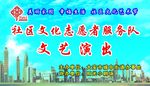 社会文化文艺演出