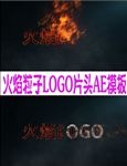 火焰粒子LOGO片头AE模板