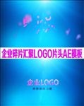 企业碎片汇聚LOGO片头AE