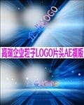 企业粒子LOGO演义AE模板