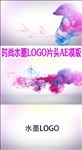 时尚水墨LOGO片头AE模版