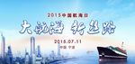 中国航海日
