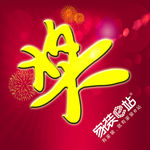 家装e站奖字
