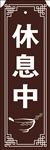 休息中吊牌
