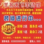 羊汤店装修招聘中