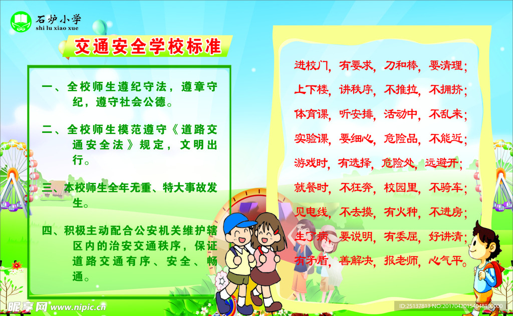 小学交通安全标准