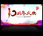 10周年庆典