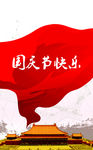 国庆节