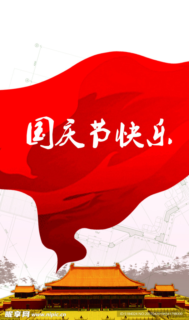 国庆节