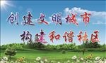 创建文明城市  构建和谐社区