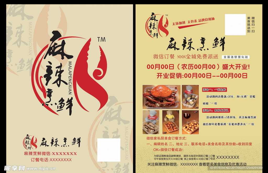 麻辣烹鲜宣传页