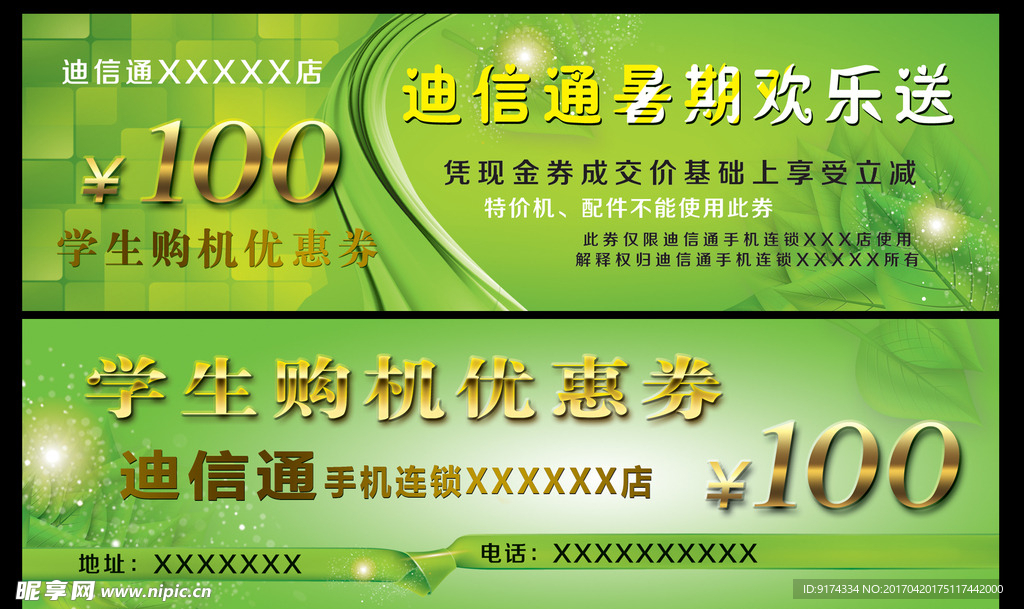 学生手机优惠券