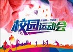 校园运动会