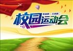 校园运动会