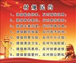 村规民约