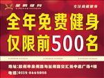 全年免费健身海报