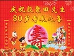 80大寿庆典舞台背景