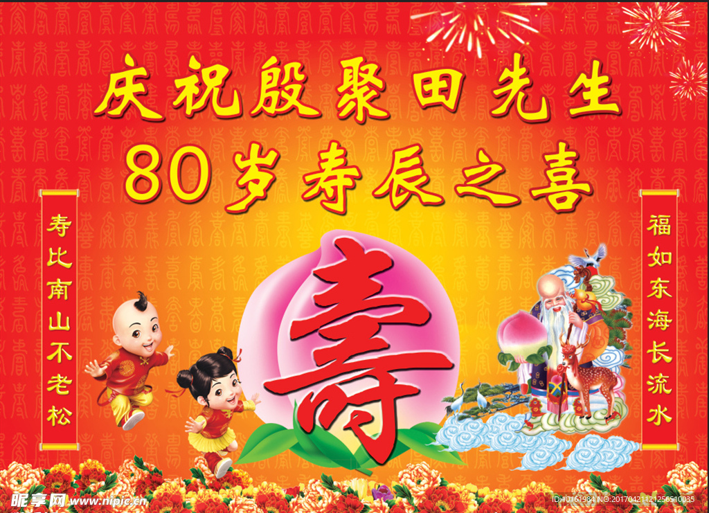 80大寿庆典舞台背景