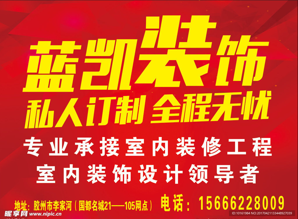 红色装饰公司海报
