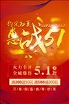 约定初夏惠战51促销海报