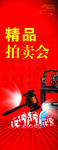 拍卖会易拉宝