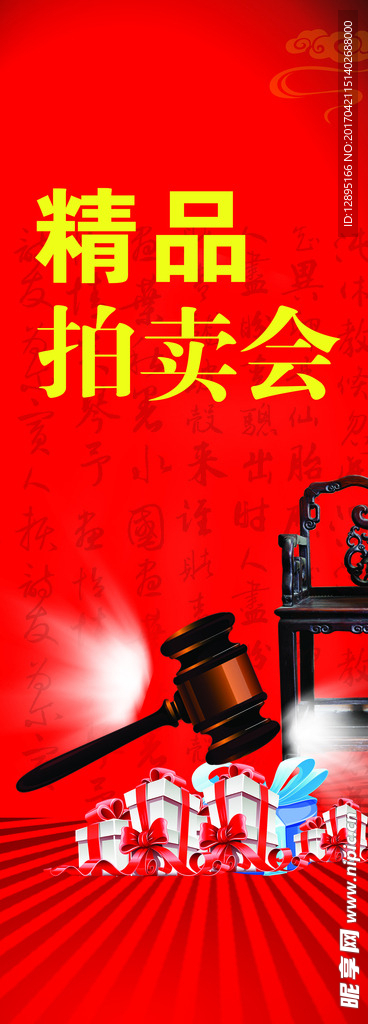 拍卖会易拉宝