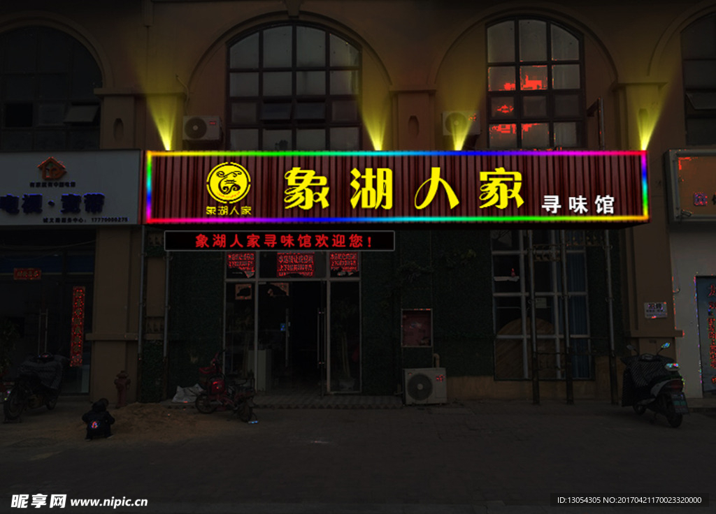 象湖人家
