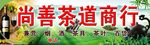 尚善茶商行