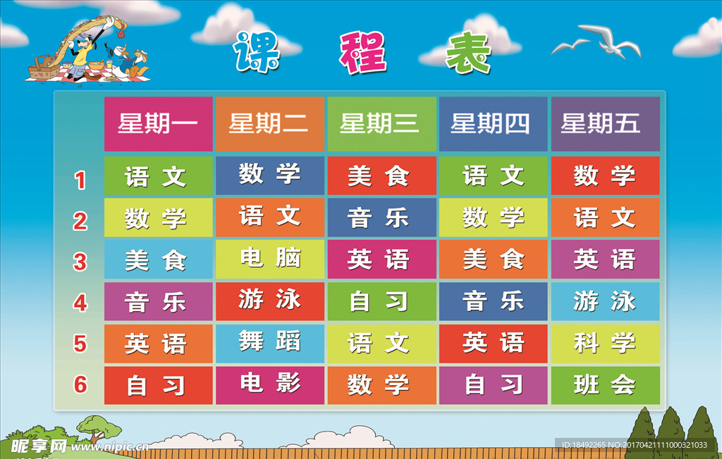 课程表