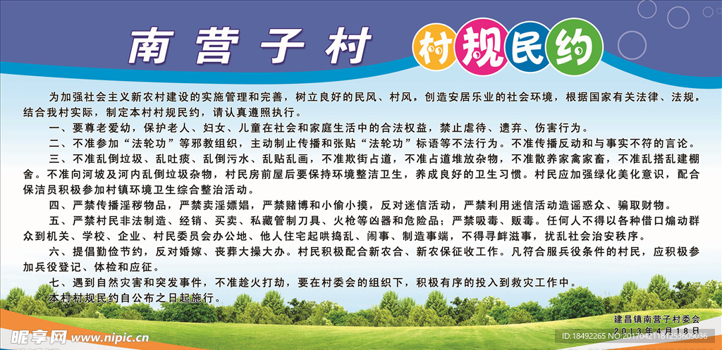 村规民约