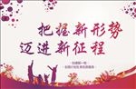 把握新形势 迈进新征程