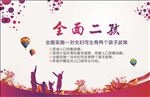 全面二孩